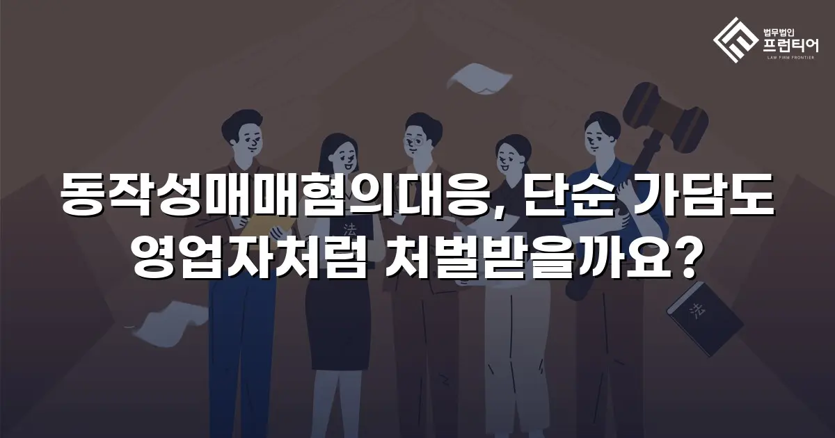 동작성매매혐의대응, 단순 가담도 영업자처럼 처벌받을까요?