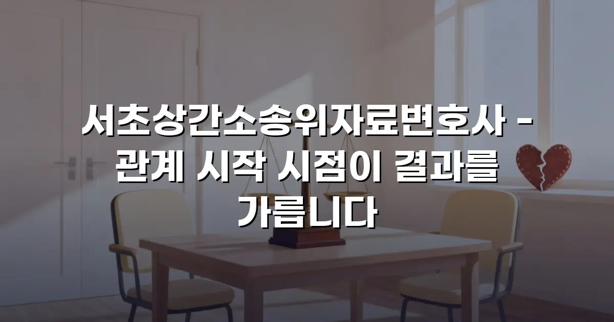 서초상간소송위자료변호사 - 관계 시작 시점이 결과를 가릅니다