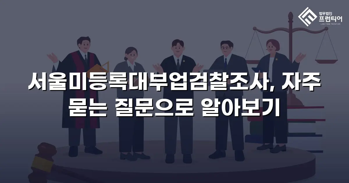 서울미등록대부업검찰조사, 자주 묻는 질문으로 알아보기