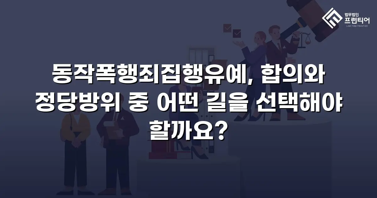 동작폭행죄집행유예, 합의와 정당방위 중 어떤 길을 선택해야 할까요?