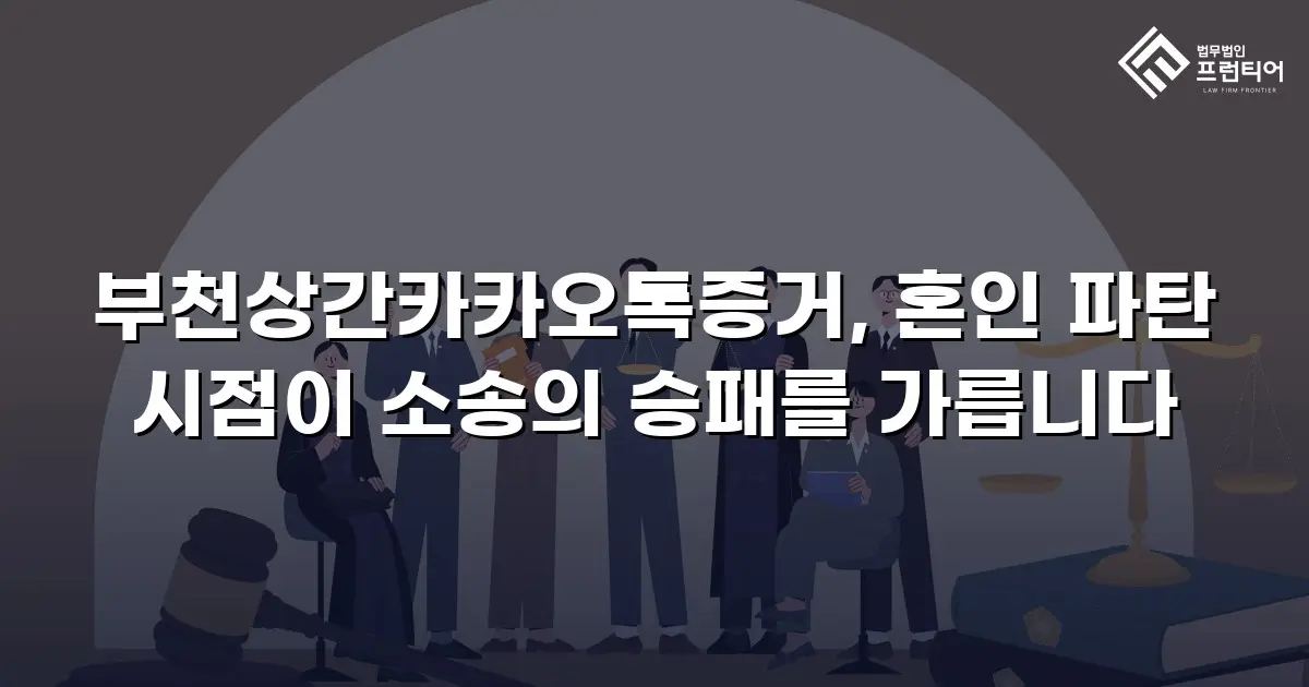 부천상간카카오톡증거, 혼인 파탄 시점이 소송의 승패를 가릅니다