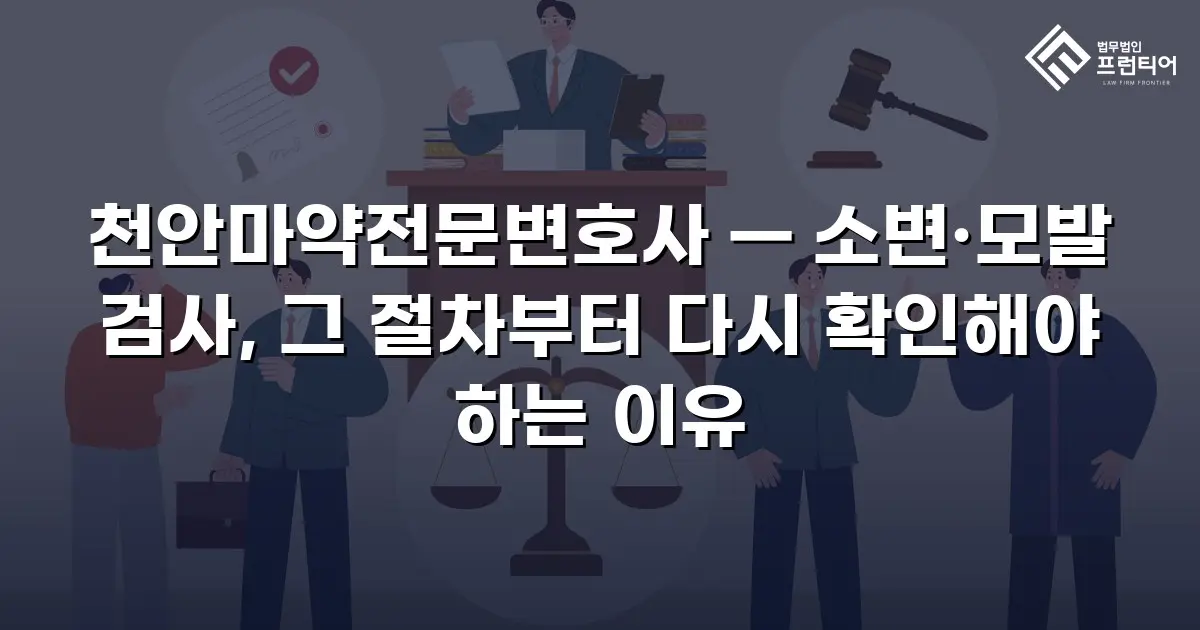 천안마약전문변호사 — 소변·모발 검사, 그 절차부터 다시 확인해야 하는 이유
