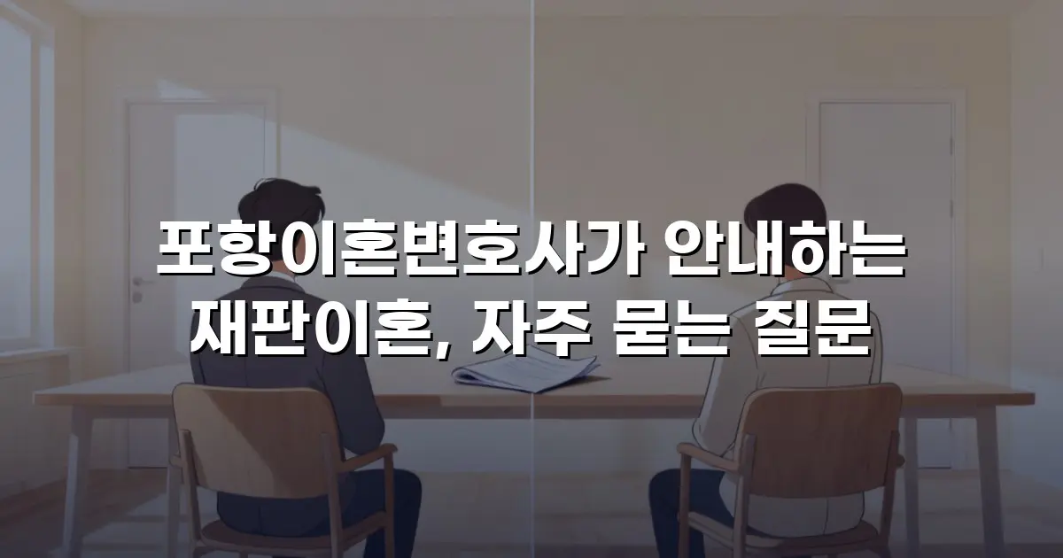 포항이혼변호사가 안내하는 재판이혼, 자주 묻는 질문