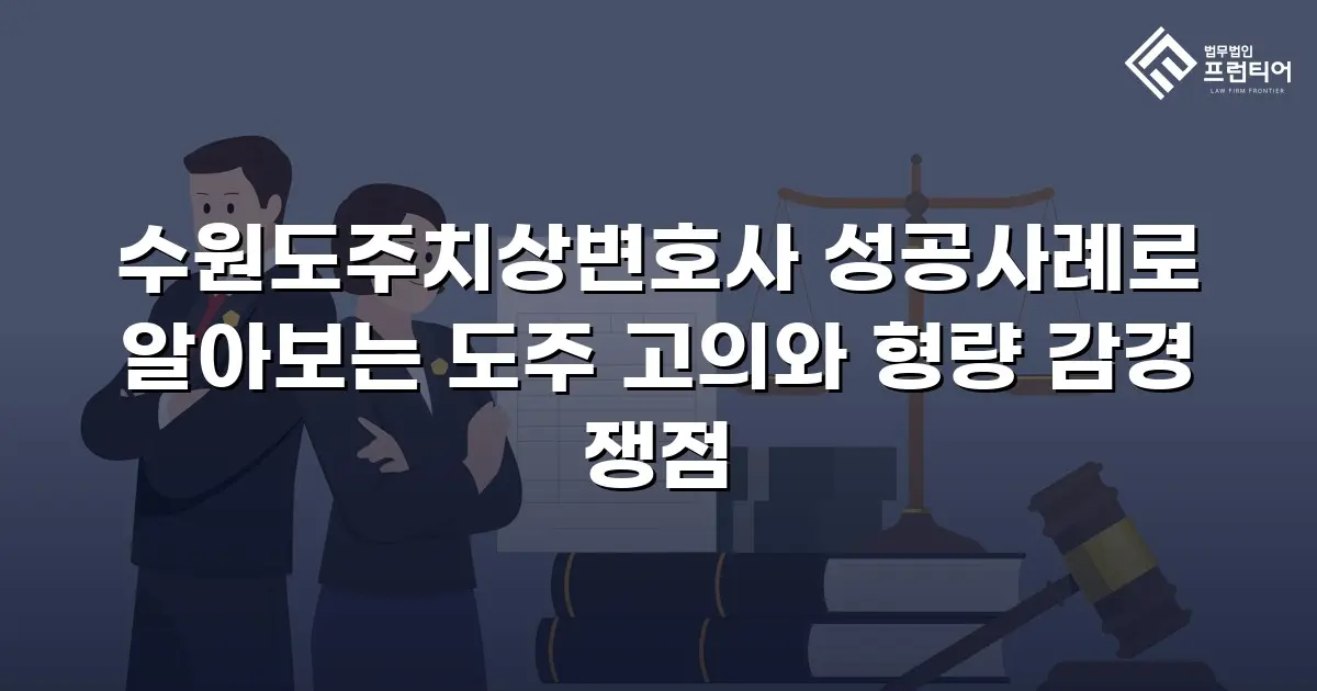 수원도주치상변호사 성공사례로 알아보는 도주 고의와 형량 감경 쟁점