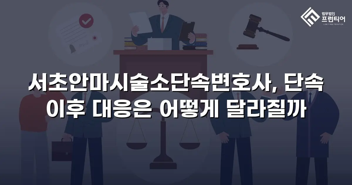 서초안마시술소단속변호사, 단속 이후 대응은 어떻게 달라질까