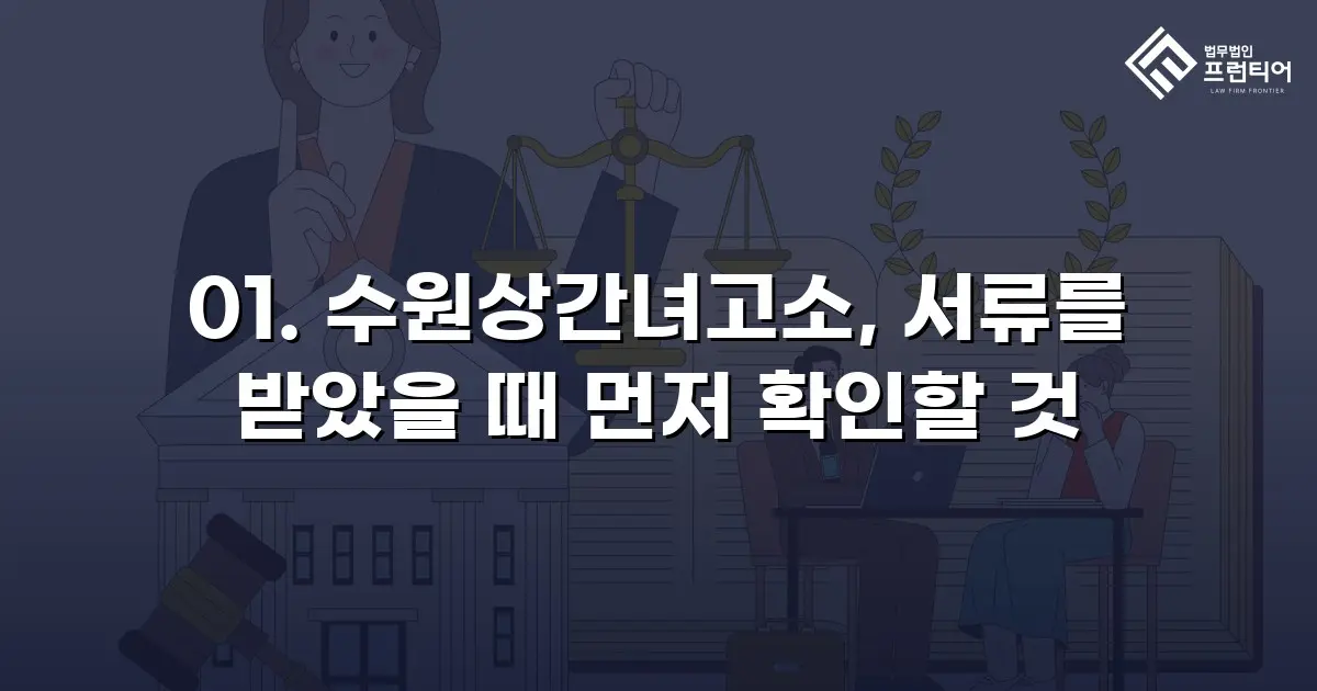 01. 수원상간녀고소, 서류를 받았을 때 먼저 확인할 것