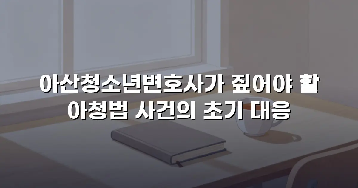 아산청소년변호사가 짚어야 할 아청법 사건의 초기 대응