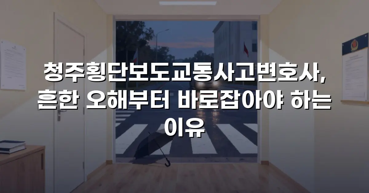 청주횡단보도교통사고변호사, 흔한 오해부터 바로잡아야 하는 이유