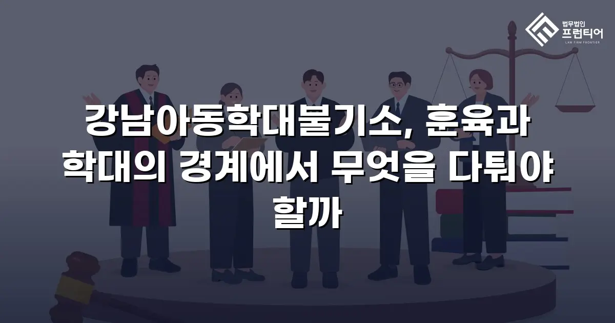 강남아동학대불기소, 훈육과 학대의 경계에서 무엇을 다퉈야 할까