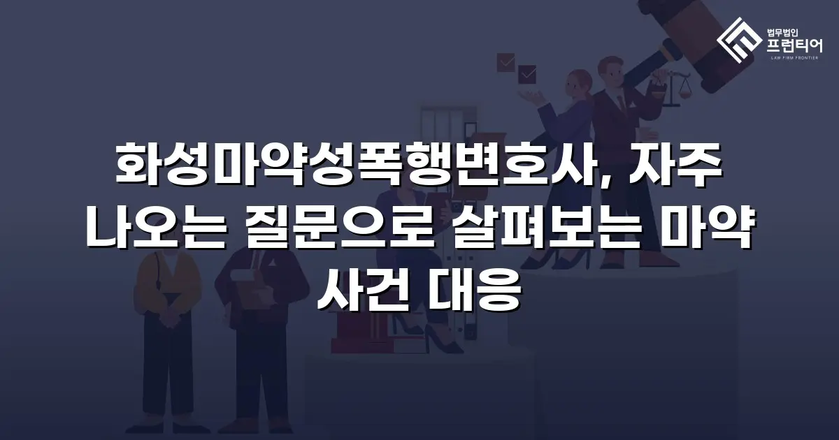 화성마약성폭행변호사, 자주 나오는 질문으로 살펴보는 마약 사건 대응