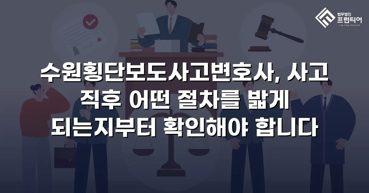수원횡단보도사고변호사, 사고 직후 어떤 절차를 밟게 되는지부터 확인해야 합니다