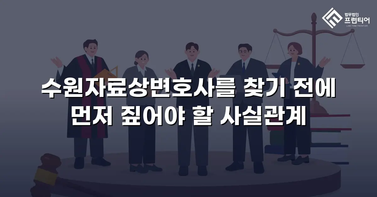 수원자료상변호사를 찾기 전에 먼저 짚어야 할 사실관계
