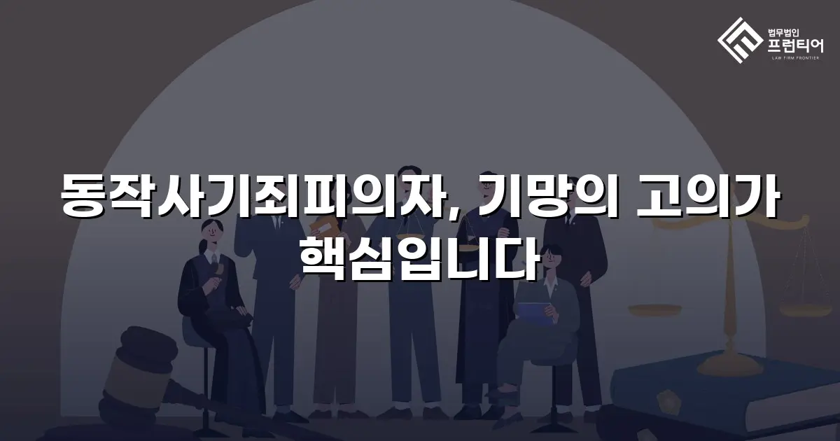 동작사기죄피의자, 기망의 고의가 핵심입니다