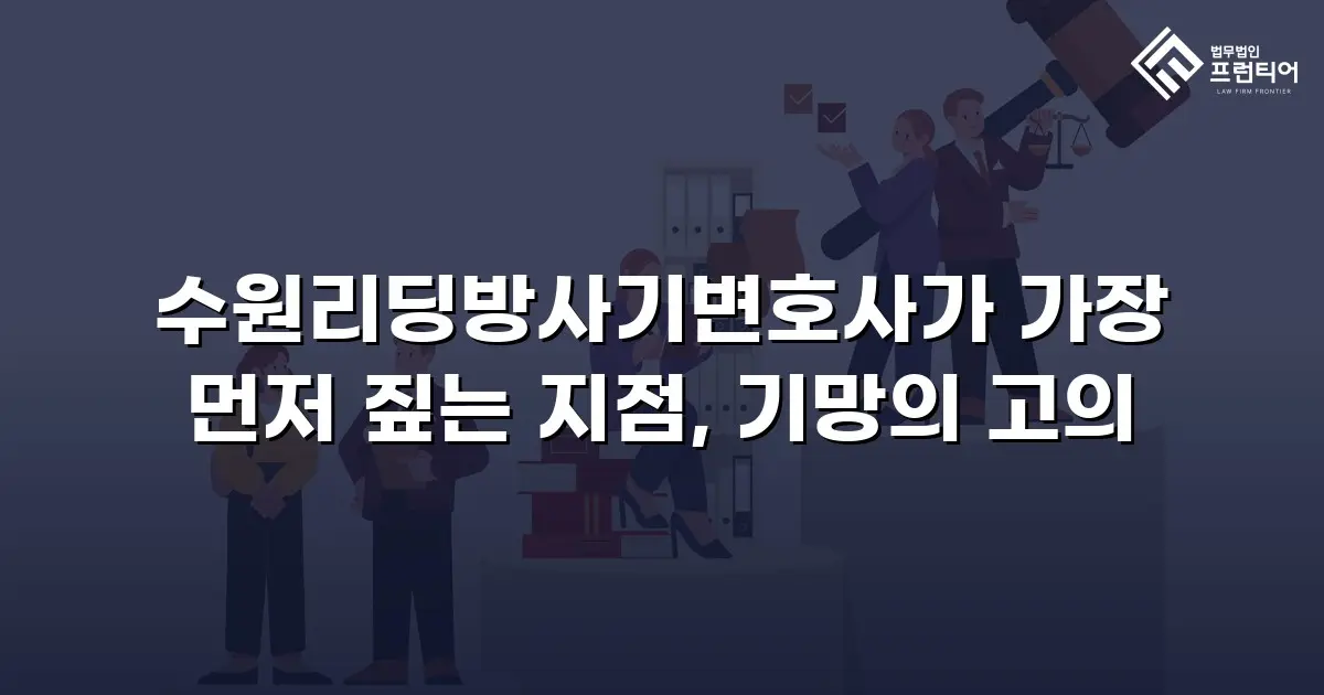 수원리딩방사기변호사가 가장 먼저 짚는 지점, 기망의 고의