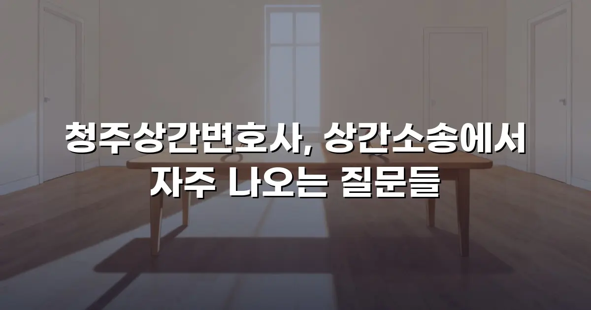 청주상간변호사, 상간소송에서 자주 나오는 질문들