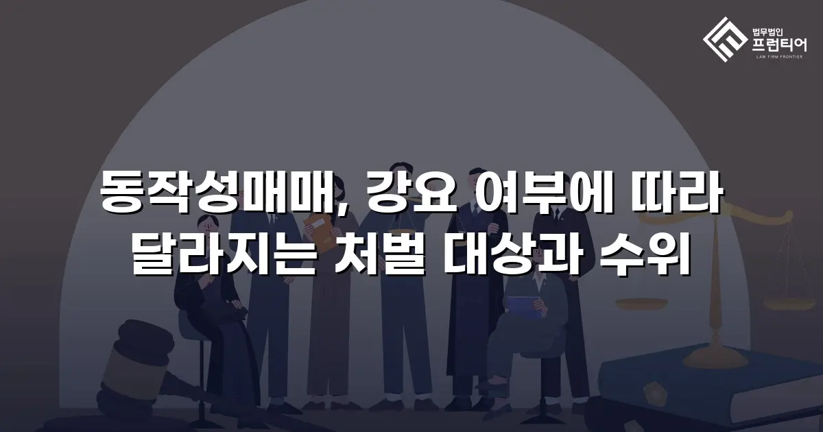 동작성매매, 강요 여부에 따라 달라지는 처벌 대상과 수위