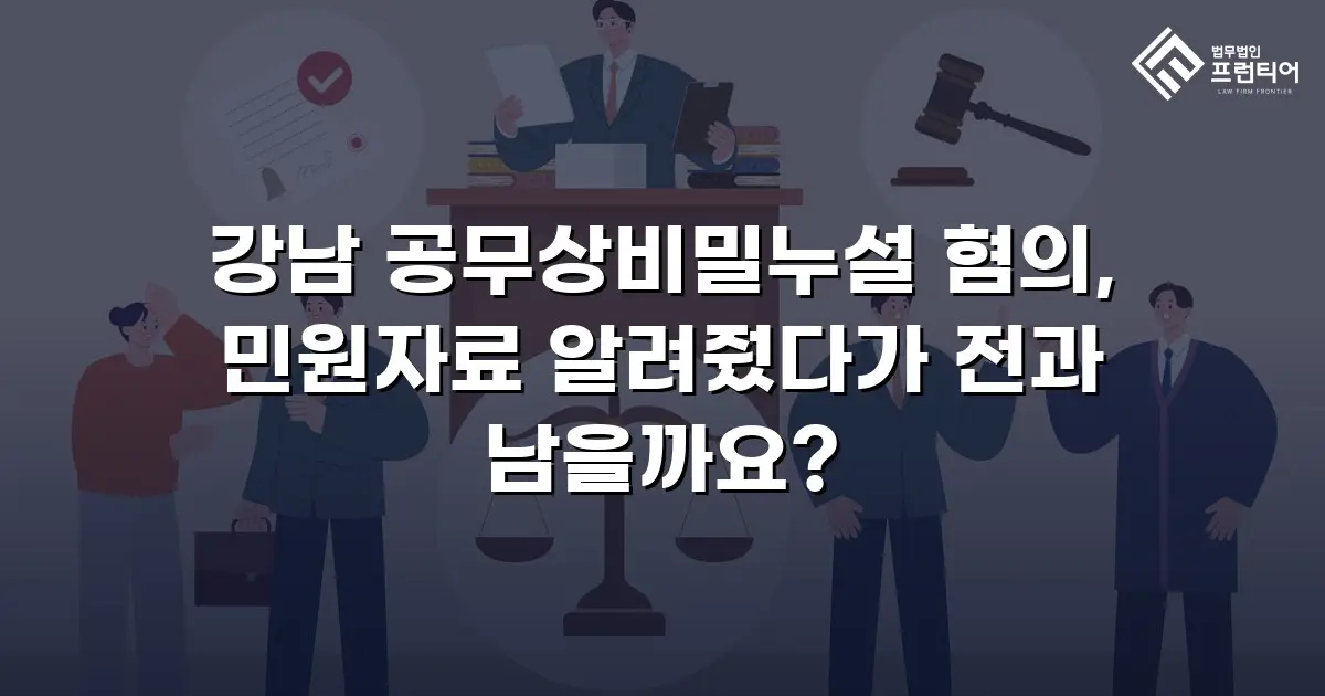 강남 공무상비밀누설 혐의, 민원자료 알려줬다가 전과 남을까요?