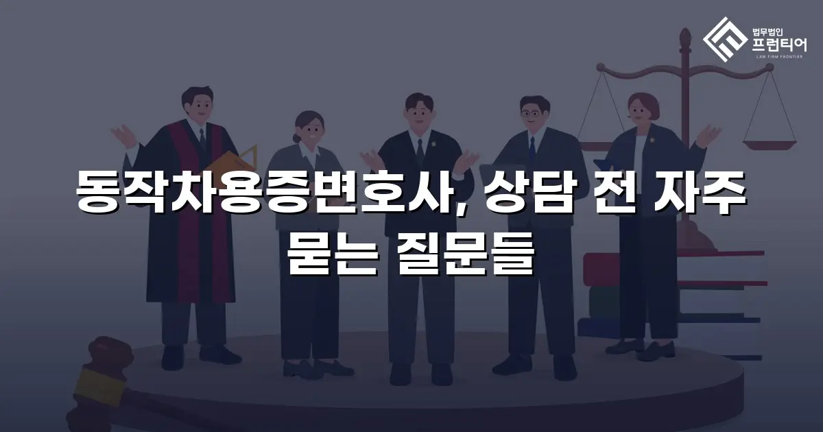 동작차용증변호사, 상담 전 자주 묻는 질문들