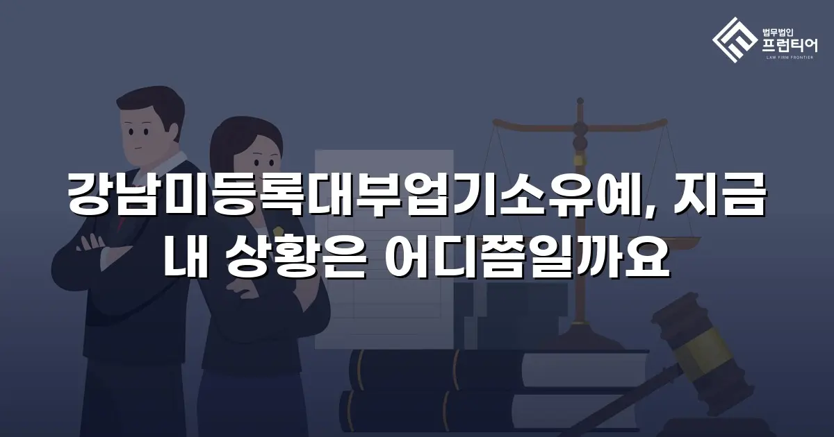 강남미등록대부업기소유예, 지금 내 상황은 어디쯤일까요