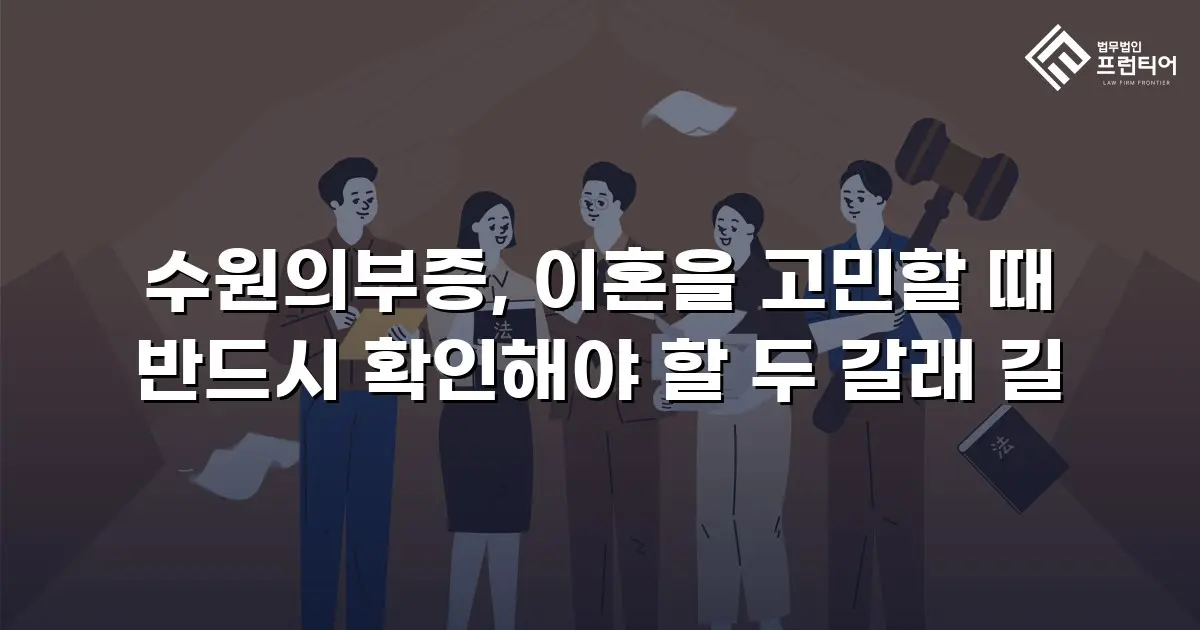 수원의부증, 이혼을 고민할 때 반드시 확인해야 할 두 갈래 길