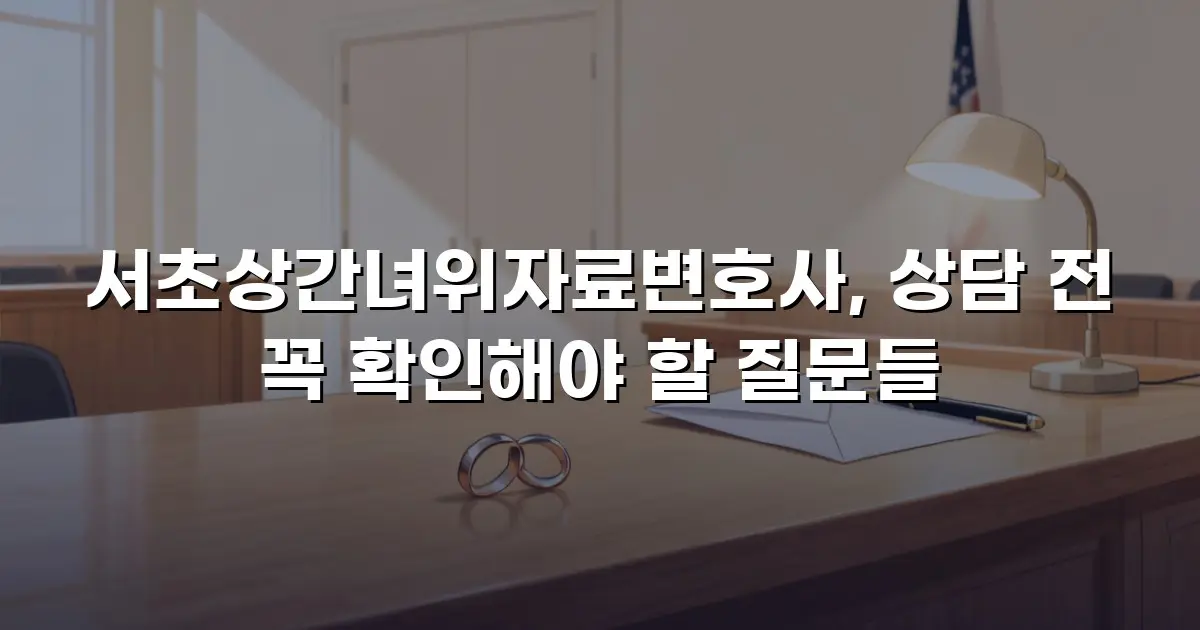 서초상간녀위자료변호사, 상담 전 꼭 확인해야 할 질문들