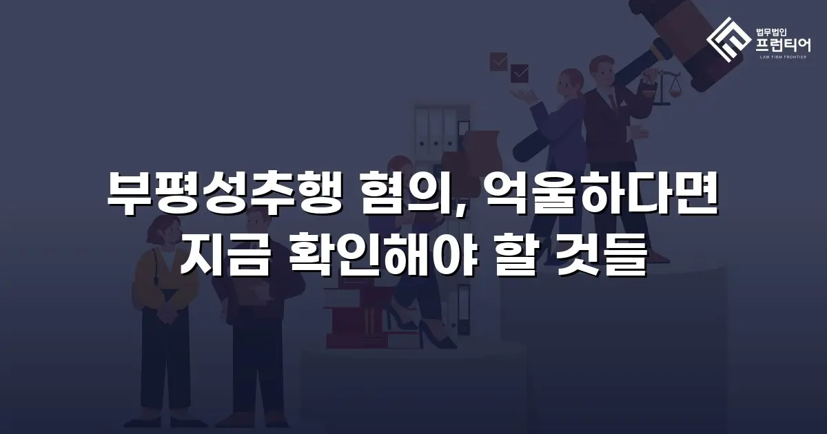 부평성추행 혐의, 억울하다면 지금 확인해야 할 것들