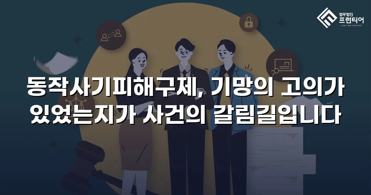 동작사기피해구제, 기망의 고의가 있었는지가 사건의 갈림길입니다
