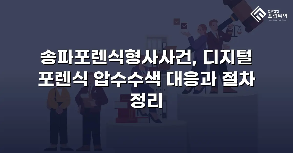 송파포렌식형사사건, 디지털 포렌식 압수수색 대응과 절차 정리