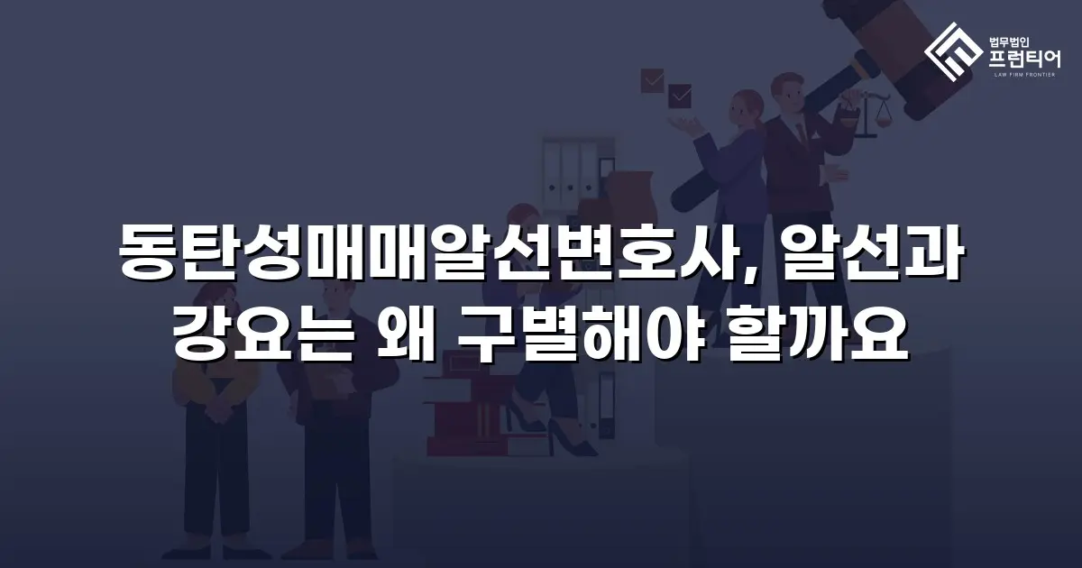 동탄성매매알선변호사, 알선과 강요는 왜 구별해야 할까요