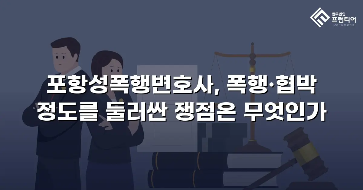 포항성폭행변호사, 폭행·협박 정도를 둘러싼 쟁점은 무엇인가