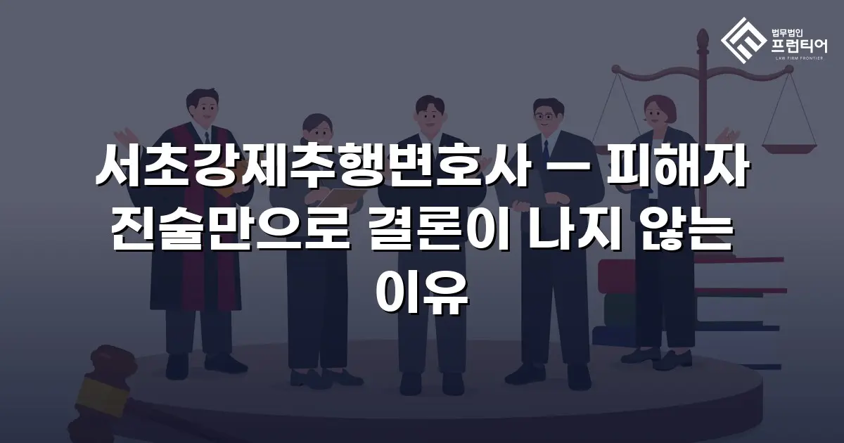 서초강제추행변호사 — 피해자 진술만으로 결론이 나지 않는 이유