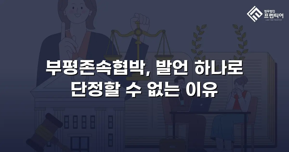 부평존속협박, 발언 하나로 단정할 수 없는 이유
