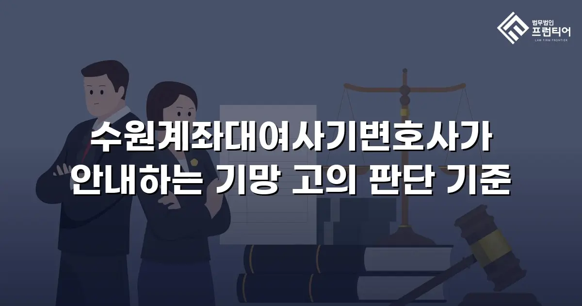수원계좌대여사기변호사가 안내하는 기망 고의 판단 기준
