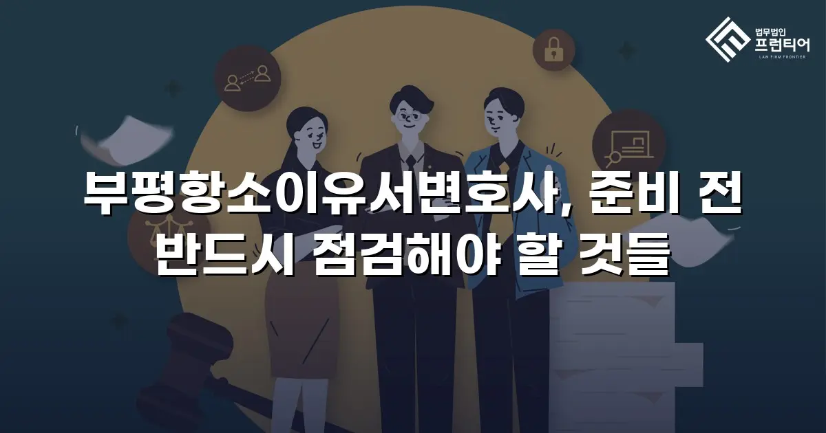 부평항소이유서변호사, 준비 전 반드시 점검해야 할 것들