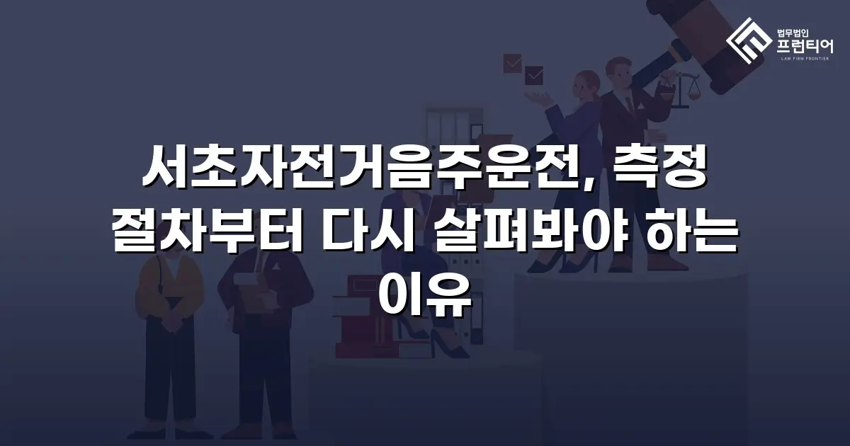 서초자전거음주운전, 측정 절차부터 다시 살펴봐야 하는 이유