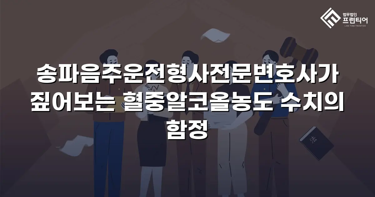 송파음주운전형사전문변호사가 짚어보는 혈중알코올농도 수치의 함정