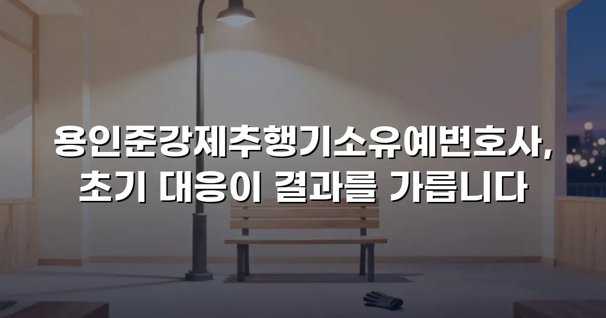 용인준강제추행기소유예변호사, 초기 대응이 결과를 가릅니다