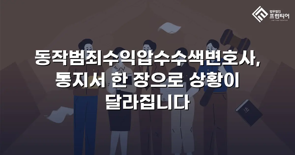 동작범죄수익압수수색변호사, 통지서 한 장으로 상황이 달라집니다