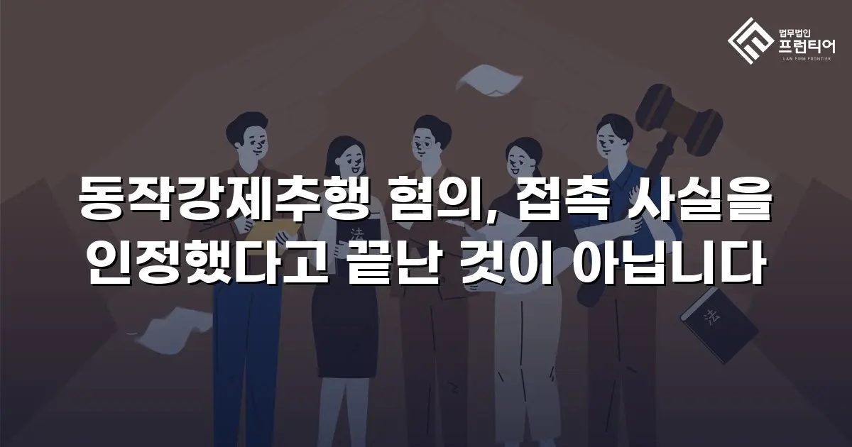동작강제추행 혐의, 접촉 사실을 인정했다고 끝난 것이 아닙니다