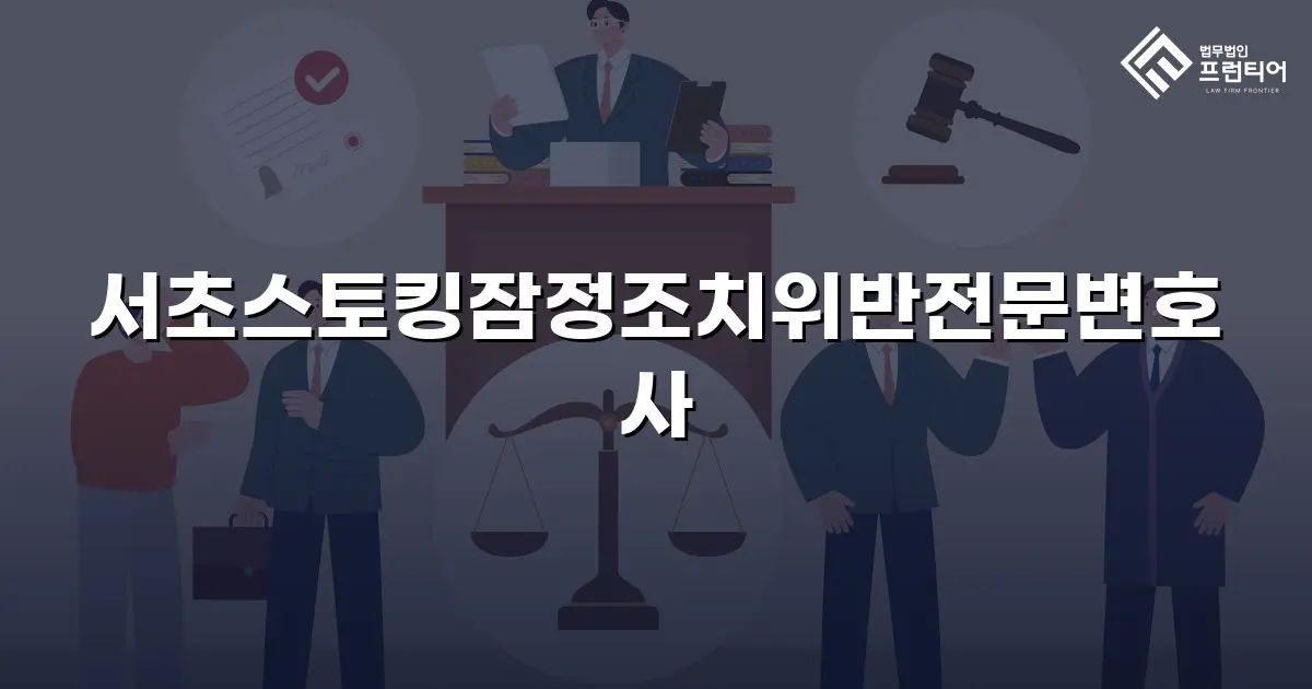 서초스토킹잠정조치위반전문변호사