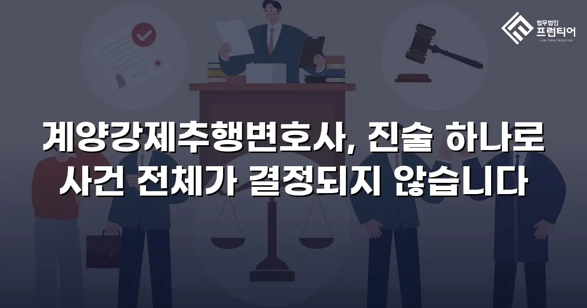 계양강제추행변호사, 진술 하나로 사건 전체가 결정되지 않습니다