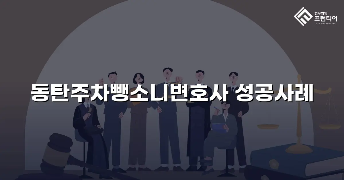 동탄주차뺑소니변호사 성공사례