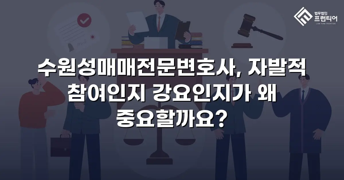 수원성매매전문변호사, 자발적 참여인지 강요인지가 왜 중요할까요?