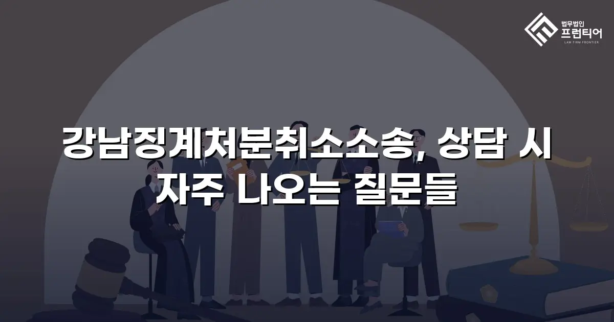 강남징계처분취소소송, 상담 시 자주 나오는 질문들
