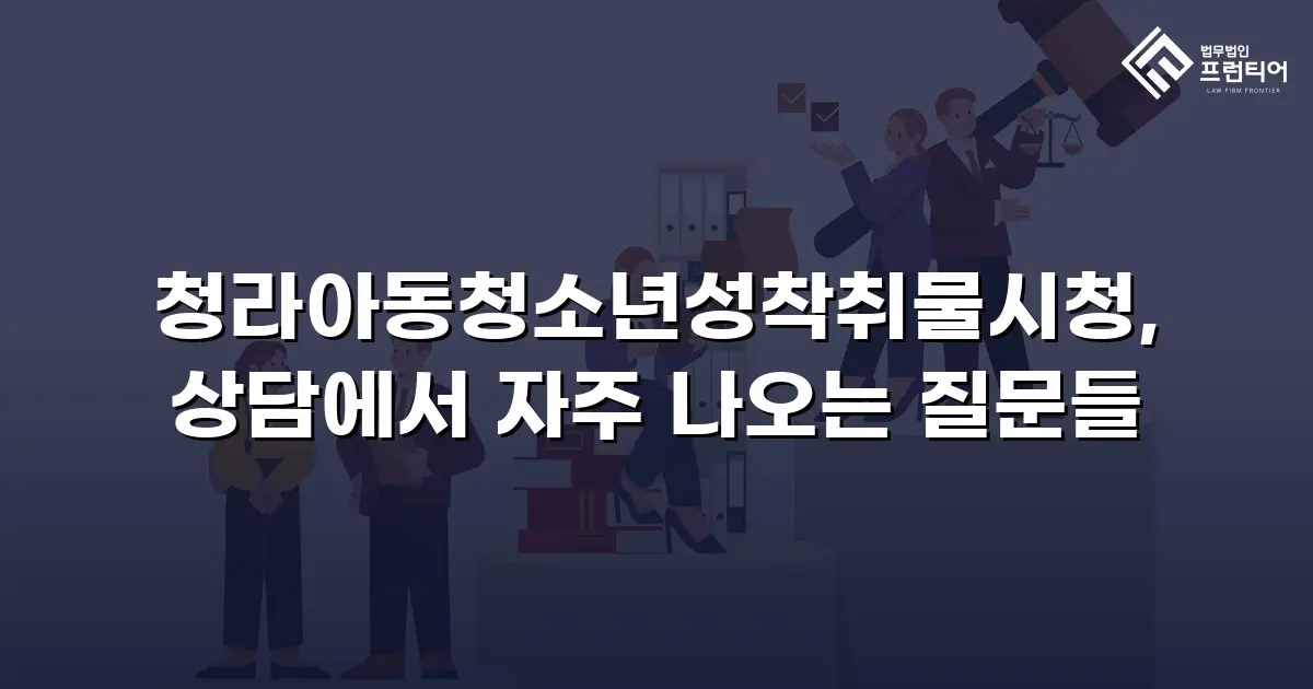 청라아동청소년성착취물시청, 상담에서 자주 나오는 질문들