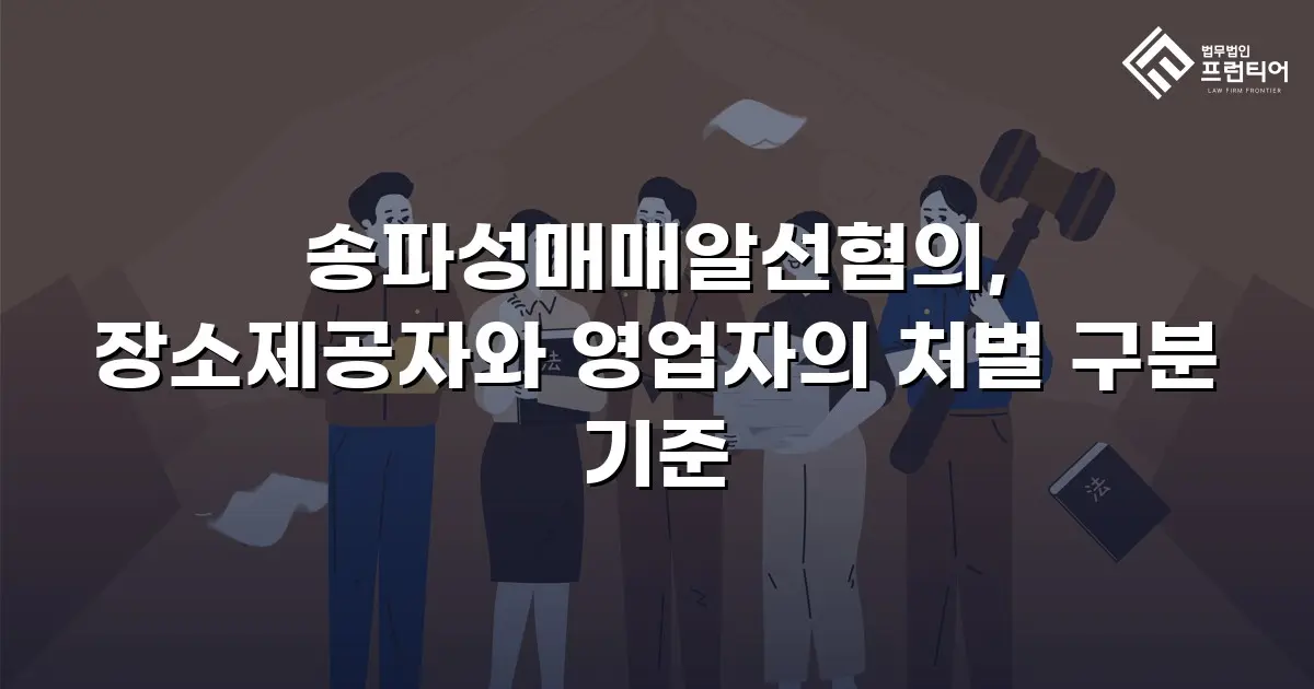 송파성매매알선혐의, 장소제공자와 영업자의 처벌 구분 기준