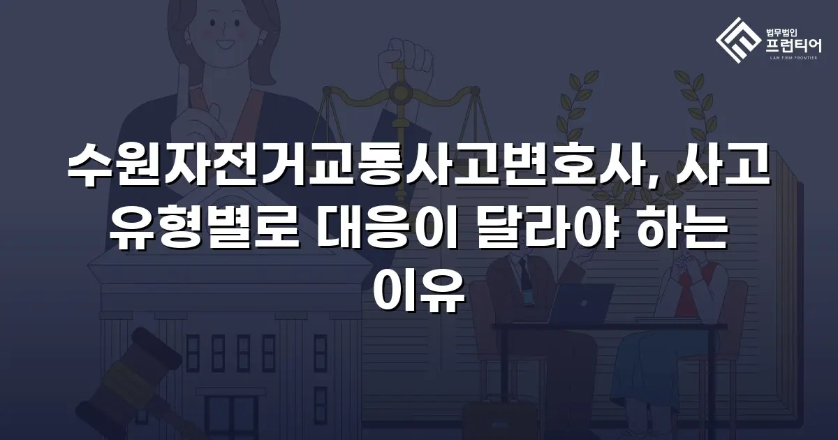 수원자전거교통사고변호사, 사고 유형별로 대응이 달라야 하는 이유
