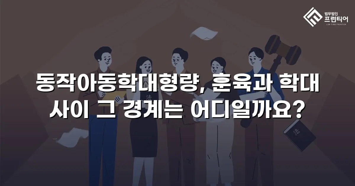 동작아동학대형량, 훈육과 학대 사이 그 경계는 어디일까요?