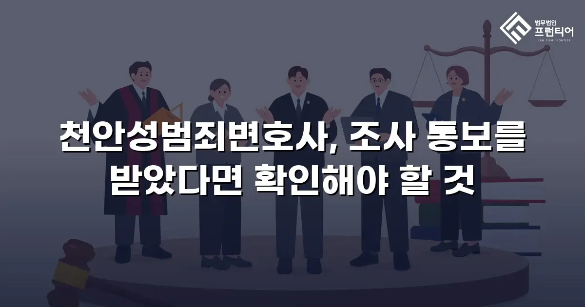 천안성범죄변호사, 조사 통보를 받았다면 확인해야 할 것