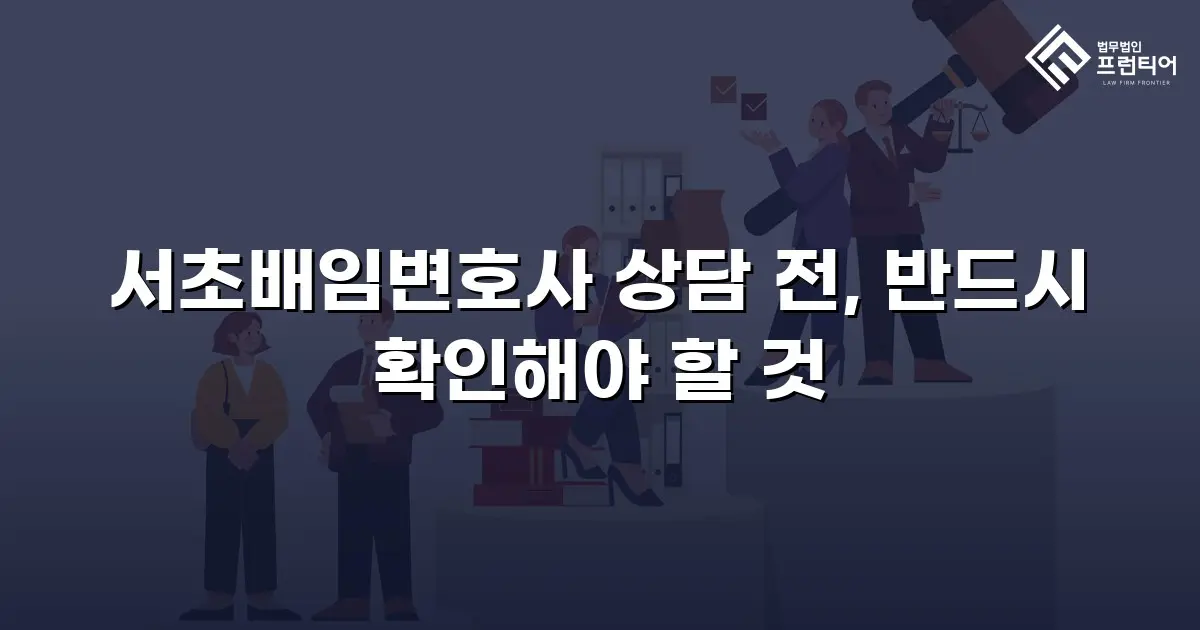 서초배임변호사 상담 전, 반드시 확인해야 할 것